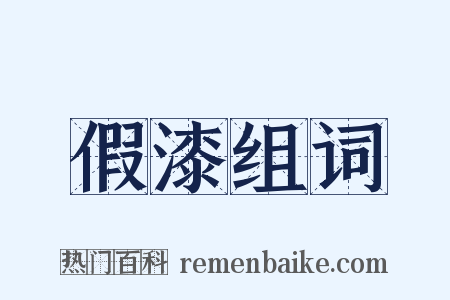 假漆组词是什么意思的图片